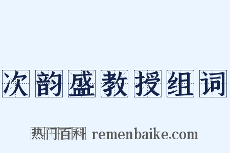 次韵盛教授组词是什么意思的图片